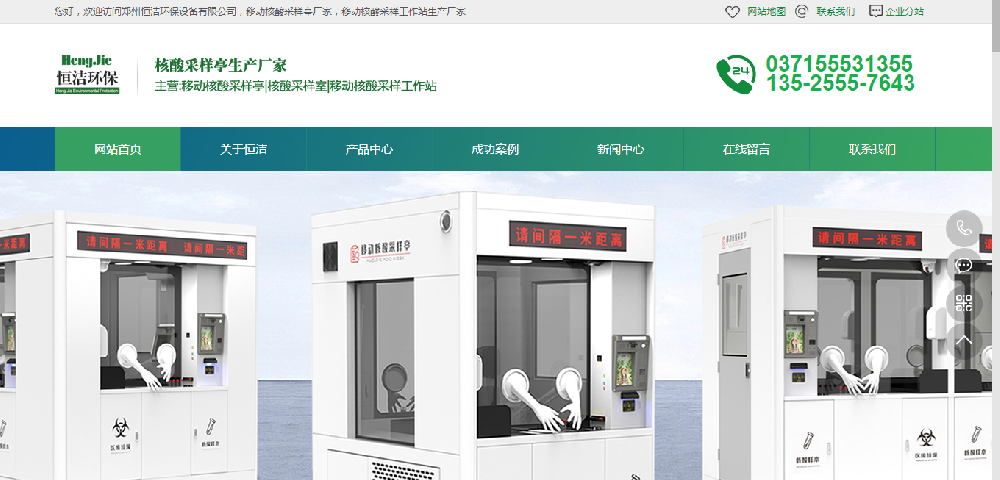 祝贺郑州恒洁环保设备有限公司旗下核酸检测亭网站建设签约我司