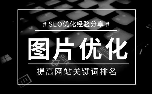 郑州seo公司：网站图片Alt标签如何优化？