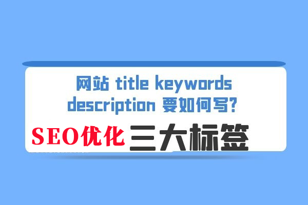 郑州seo公司：网站keywords标签和description标签如何优化